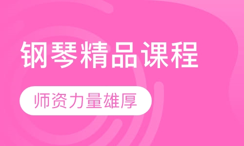 钢琴精品课程