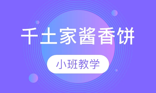 千土家酱香饼