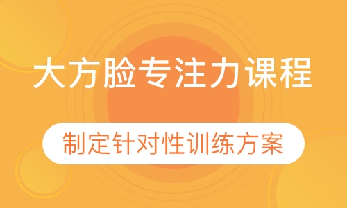 大方脸专注力课程