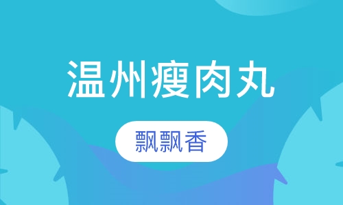 温州瘦肉丸