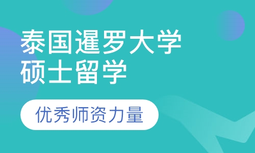 泰国暹罗大学硕士留学