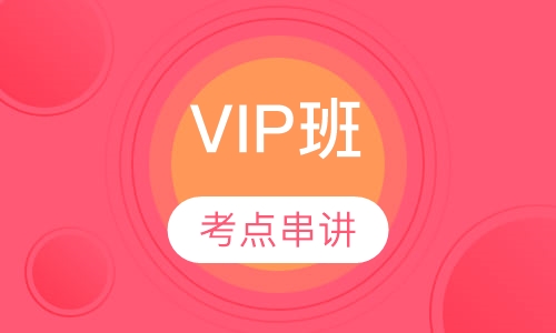 安全工程师VIP班