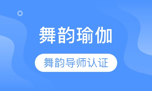 舞韵瑜伽导师认证班