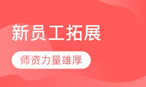 新员工拓展