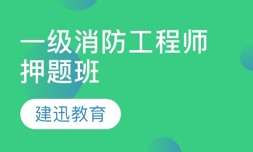 消防工程师班