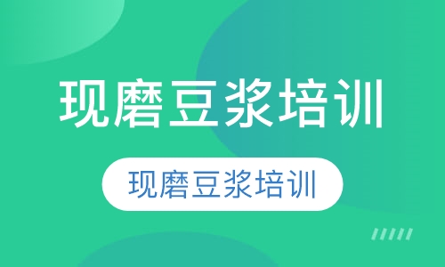 现磨豆浆培训