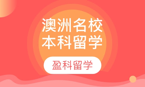 澳洲名校本科留学申请
