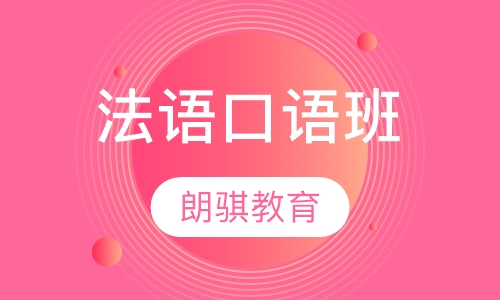 法语口语班