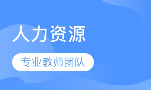 二级人力资源管理师