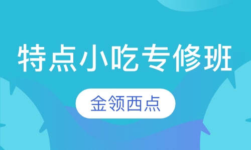 特点小吃专修班