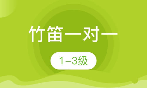 竹笛一对一  1-3级