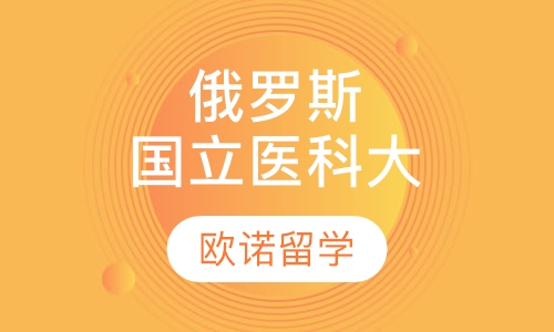 俄罗斯国立医科大学