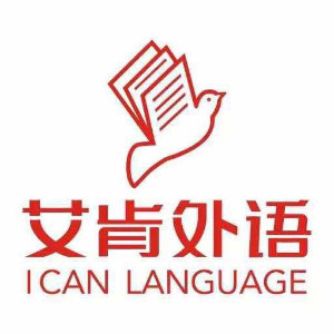 东莞艾肯外语培训学校