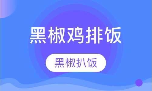 西餐扒饭小吃黑椒鸡排饭