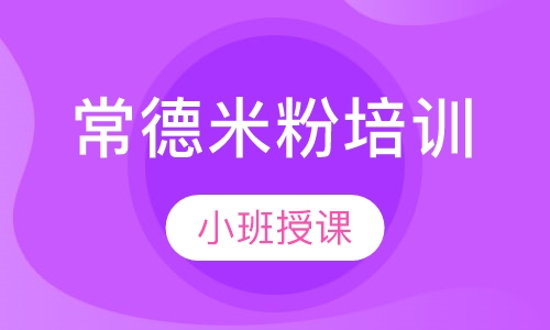 常德米粉培训