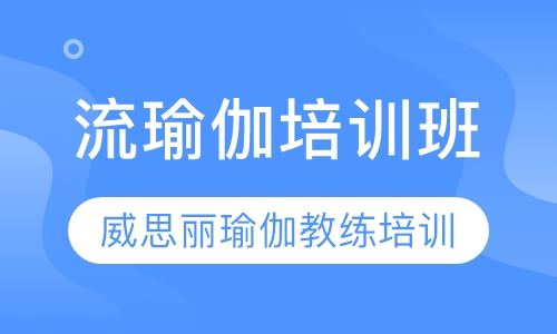 流瑜伽培训班