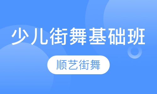 少儿街舞基础班