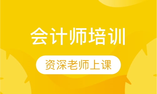会计师培训