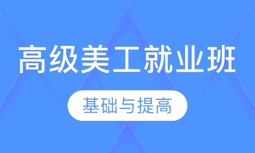 高级美工就业班