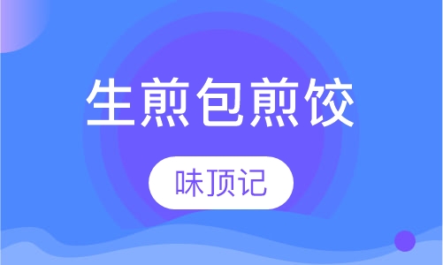 生煎包煎饺