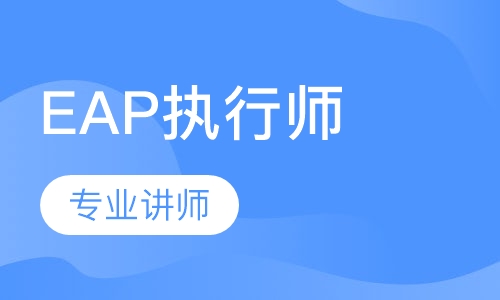 高级企业EAP执行师