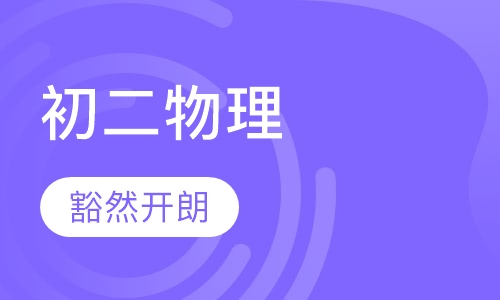 初二物理