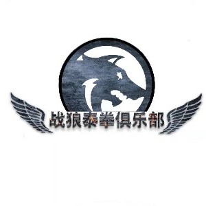 广州战狼泰拳俱乐部