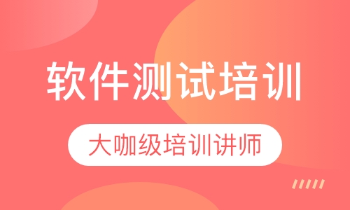 软件测试培训