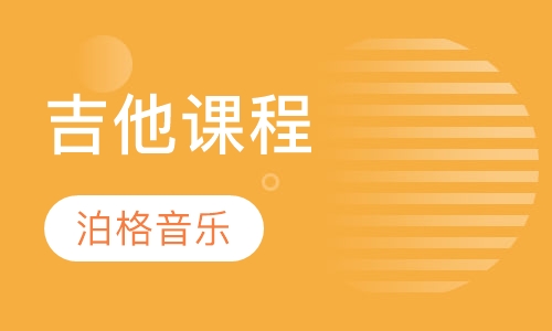 吉他课程