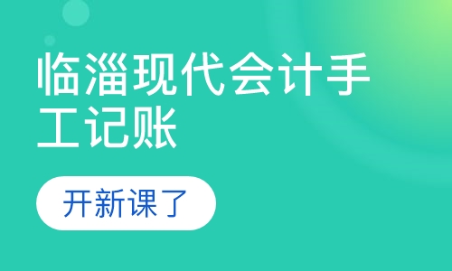 录播课+直播课临淄现代会计本周三手工记账开新课了