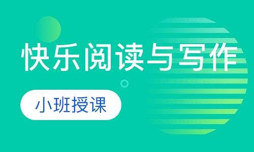 快乐阅读与写作
