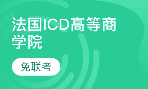 法国ICD高等商学院MBA