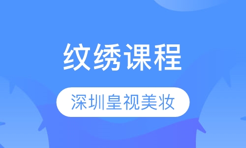 纹绣课程