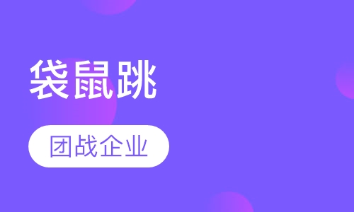 袋鼠跳