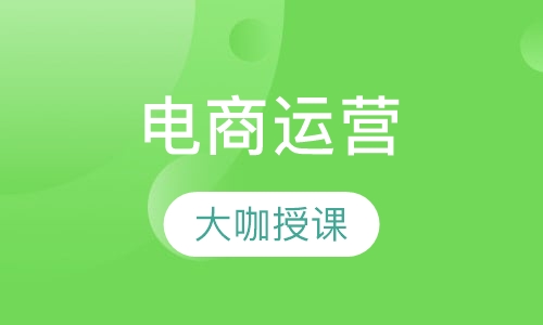 电商运营