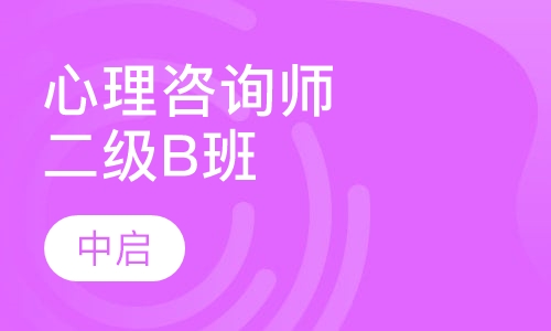 心理咨询师二级实习B班