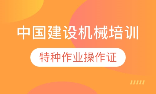 中国建设机械培训