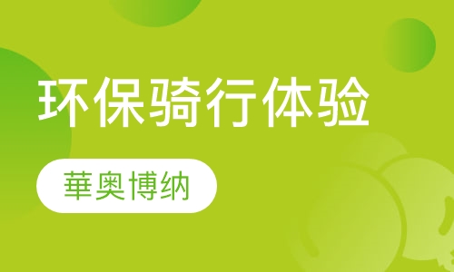 环保骑行体验培训