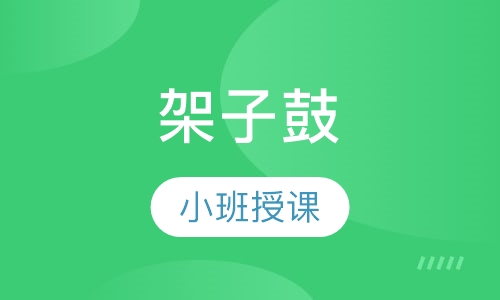 架子鼓