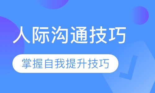 人际沟通技巧