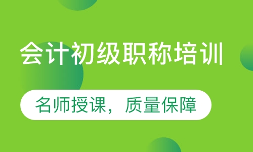 录播课+直播课会计初级职称培训