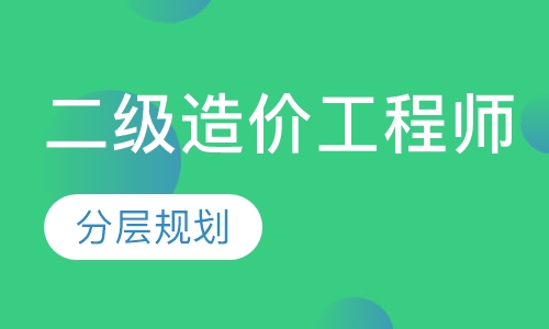 二级造价工程师