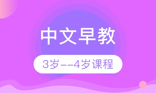 中文早教3岁--4岁