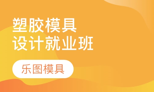 塑胶模具设计就业培训班