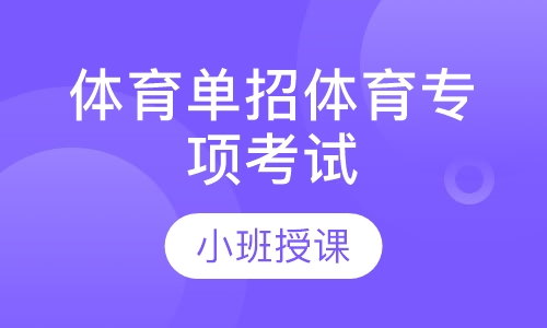 体育单招体育专项考试