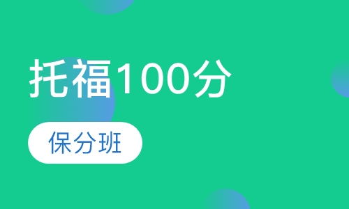 托福100分保分班