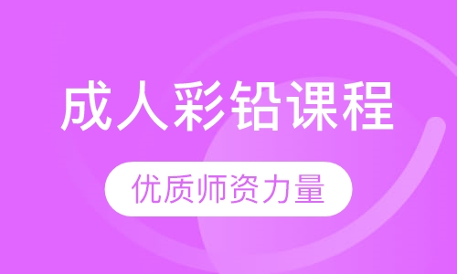 零基础成人彩铅课程