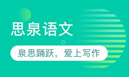 思泉语文