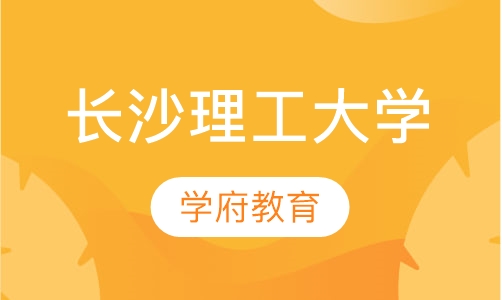 长沙理工大学成人高考