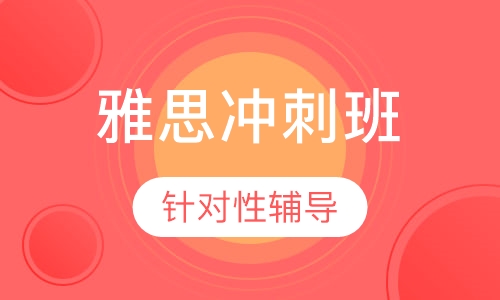 雅思冲刺6.5分精品 班（C）